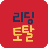 리딩토탈 상담앱 icon