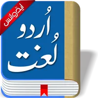 Offline Urdu Lughat Dictionary icon