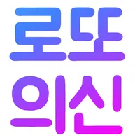 로또의신 icon