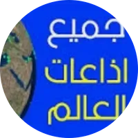 جميع اذاعات العالم icon