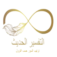 التفسير الحديث icon