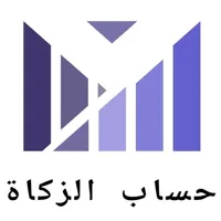 حساب الزكاة icon