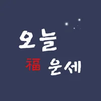 오늘운세 - 토정비결 사주 월별운 바이오리듬 명언 icon