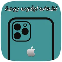 رنات ايفون 13 الاصلية icon