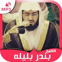 قرأن كامل بندر بليله icon