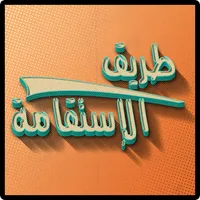 طريق الإستقامة | IstikamaWay icon