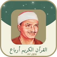 المنشاوي ترتيل بدون نت ارباع icon