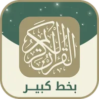 قران كريم بخط كبير وواضح icon