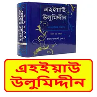 এহইয়াউ উলুমিদ্দীন ইসলামিক বই icon
