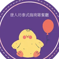 唐人坊泰式海南雞餐廳 icon