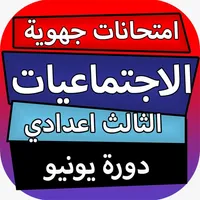 امتحانات جهوية للاجتماعيات مع  icon