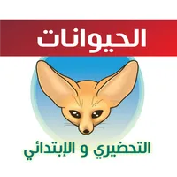Animals for kids _الحيوانات _  icon