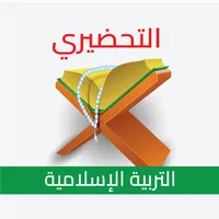 التربية الإسلامية _ التحضيري icon