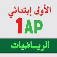الرياضيات _ الأولى إبتدائي icon