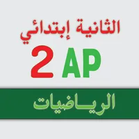 الرياضيات _ الثانية إبتدائي icon