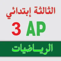 الرياضيات _ الثالثة إبتدائي icon
