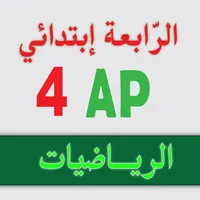 الرّياضيات _ الرّابعة إبتدائي icon