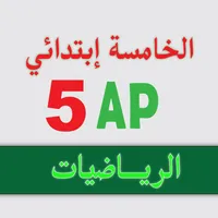 الرياضيات _ الخامسة إبتدائي icon