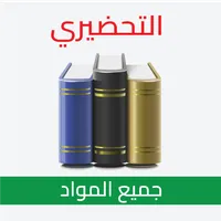 التحضيري _ جميع المواد icon