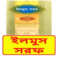 ইলমুস সরফ বাংলা ইসলামিক বই icon
