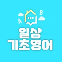 일상 기초 영어- 초보영어학습, 영어 단어, 생활 회화 icon