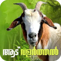 Goat Farming Malayalam icon