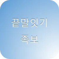 끝말잇기 족보 - 한 글자만 검색하면 나도 끝말잇기 고 icon