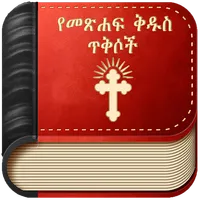 Amharic Bible Verse : የመጽሐፍ ቅዱ icon