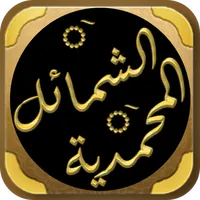 الشمائل المحمدية للترمذي icon