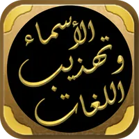 تهذيب الأسماء واللغات للنووي icon