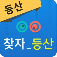 찾자-산/등산로/둘레길/백두대간 icon