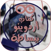 كتاب أردوينو ببساطة icon