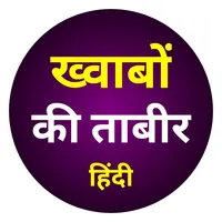 Khwab ki tabeer Hindi me | khw icon