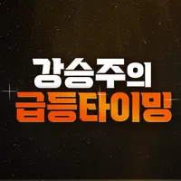 급등타이밍 icon