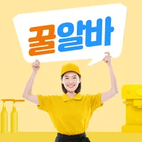 꿀바-소액꿀알바,단기알바,재택알바 icon
