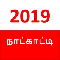 Tamil Calendar 2019 - தமிழ் நா icon