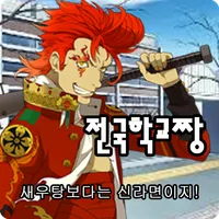 전국학교짱 -영웅의탄생 - [쯔꾸르] icon