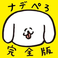 ナデナデぺろち！完全版 icon