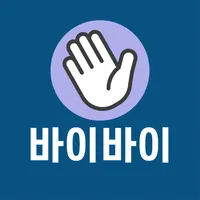 퇴직의 모든 것 - 바이바이 icon