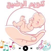 الضوضاء البيضاء: تنويم الرضيع icon
