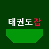 태권도잡, 태권도구인구직, 취업, 채용정보, 태권도장  icon