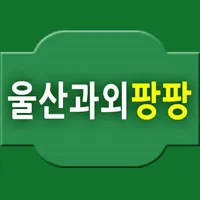 울산동구, 중구, 남구, 북구, 서구 일반인 울산영어과 icon