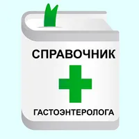 Справочник Гастроэнтеролога icon