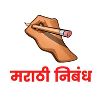 Marathi Nibandh - मराठी निबंध icon
