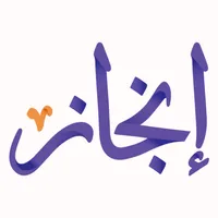 منصة إنجاز التعليمية icon