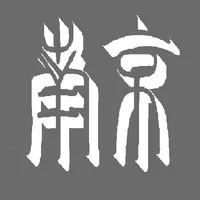 난징 주소록  -  NanJing Contact icon