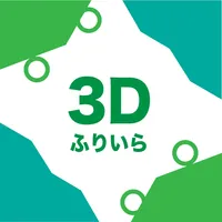 フリイラ 3Dデザイン配置ツール icon