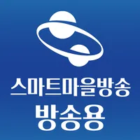 구미시 스마트마을방송 (방송용) icon