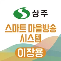 상주시 스마트마을방송 (방송용) icon
