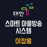 태안군 스마트마을방송 icon